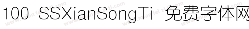 100 SSXianSongTi字体转换